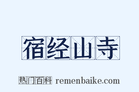 宿经山寺是什么意思的图片